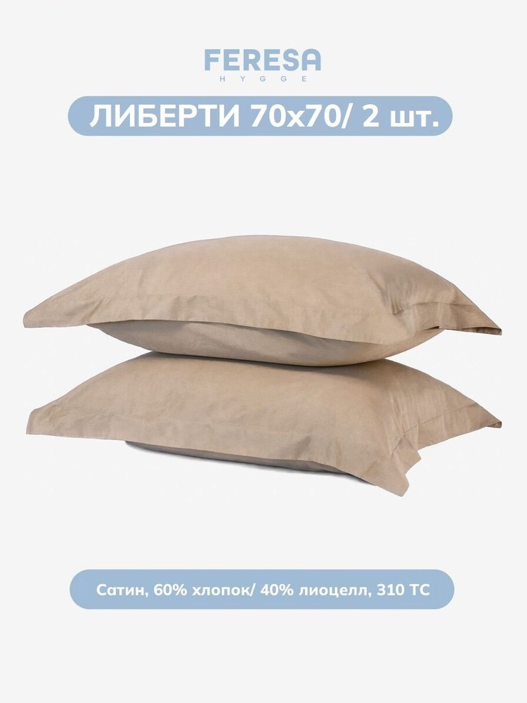 Feresa hygge Наволочка 70x70 см 2 шт сатин, светло-коричневый без рисунка #1