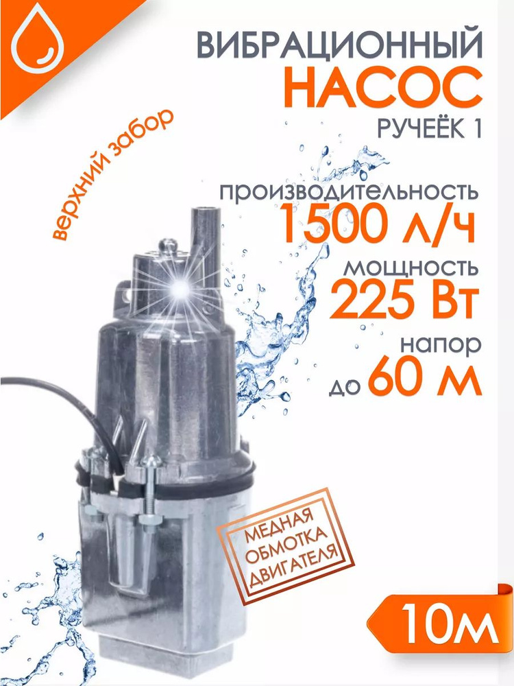 Насос погружной вибрационный для скважины и колодца, "Ручеёк-1" 10м. (медь) в.з. 430 л/ч напор 60 м 19с, #1