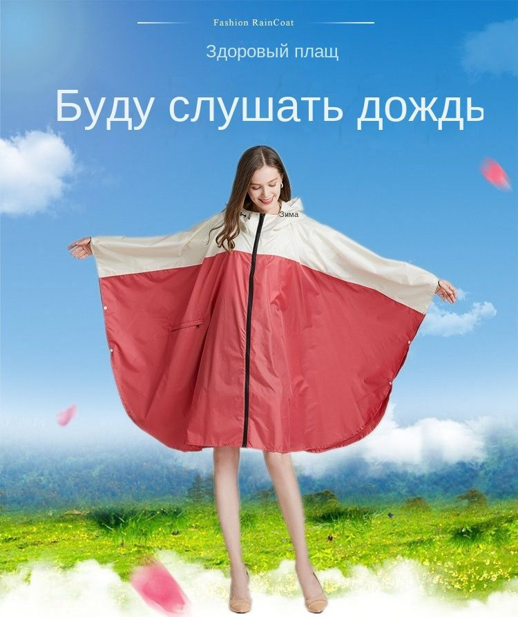 Дождевик #1