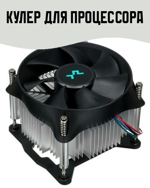 Кулер для процессора #1