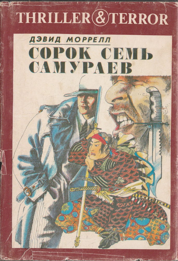 Сорок семь самураев | Моррелл Дэвид #1
