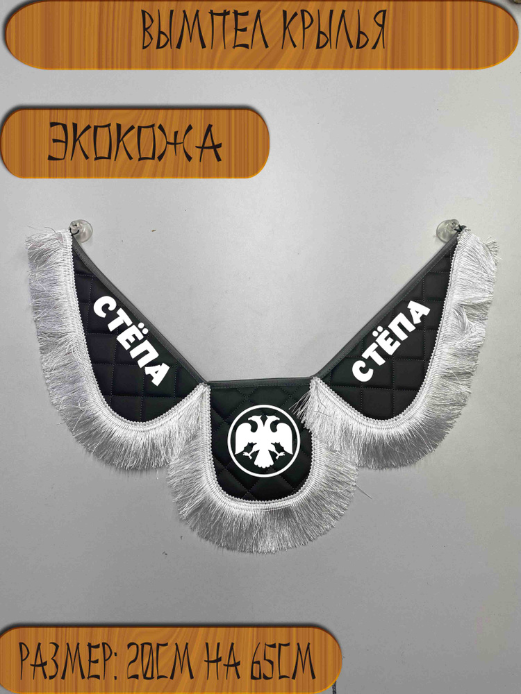 Вымпел с именем Стёпа #1