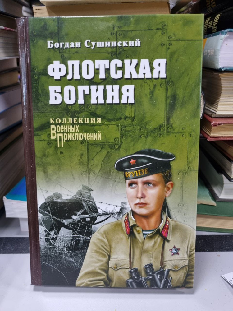 Флотская богиня #1