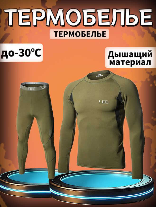Комплект термобелья #1