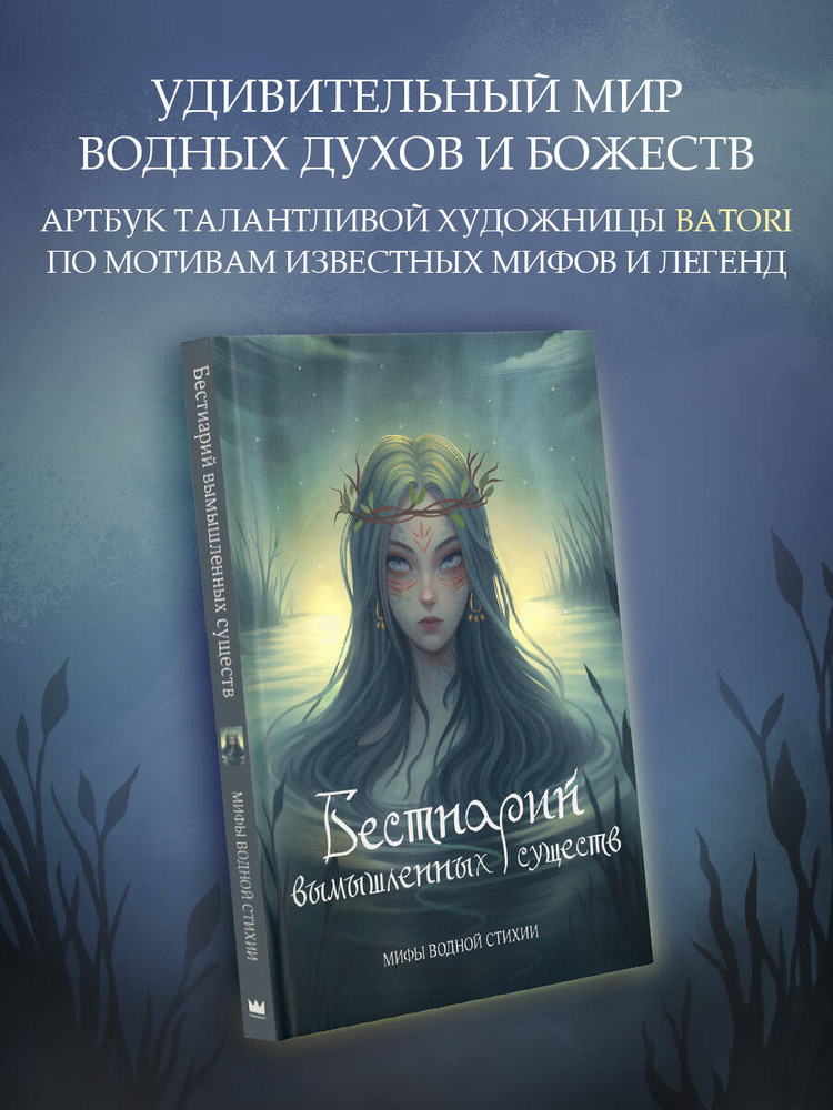 Бестиарий вымышленных существ: мифы водной стихии | Batori, Гамзатова Алина Фазиловна #1