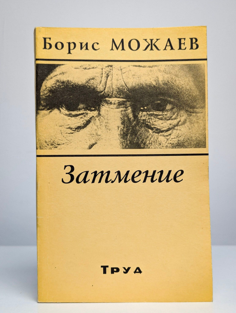 Затмение #1