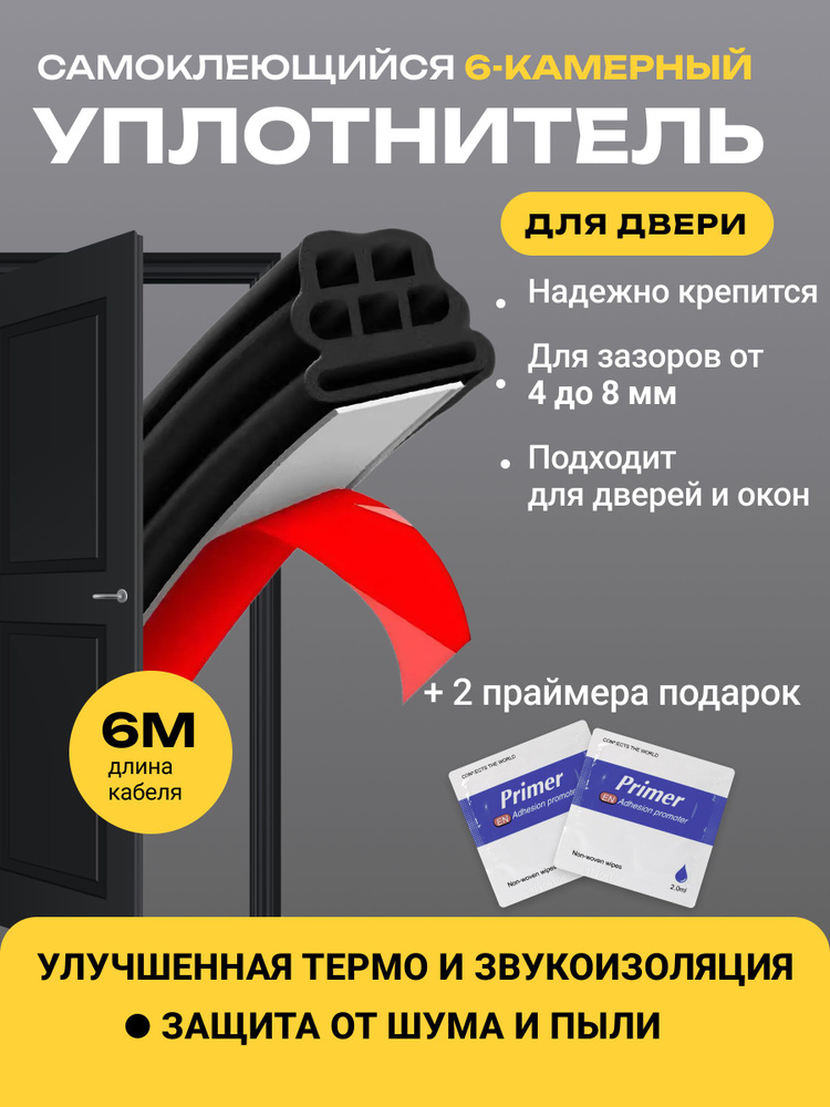 Самоклеящийся уплотнитель для входной двери 6-камерный, 6 метров #1