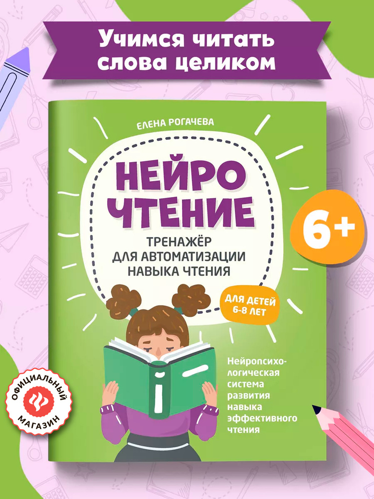 НейроЧтение. Тренажер для автоматизации навыка чтения для детей 6-8 лет | Рогачева Елена Сергеевна #1