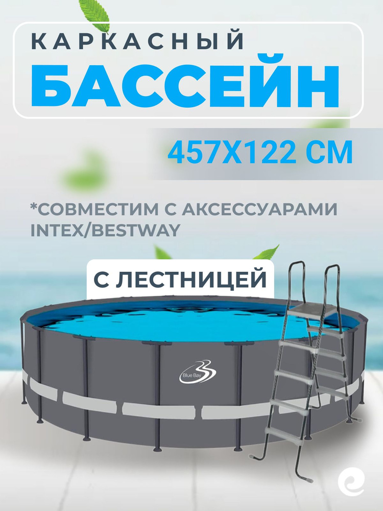 Бассейн каркасный Poolmagic 457х122 см Blue Bay с лестницей / Серый круглый бассейн для дачи взрослый #1