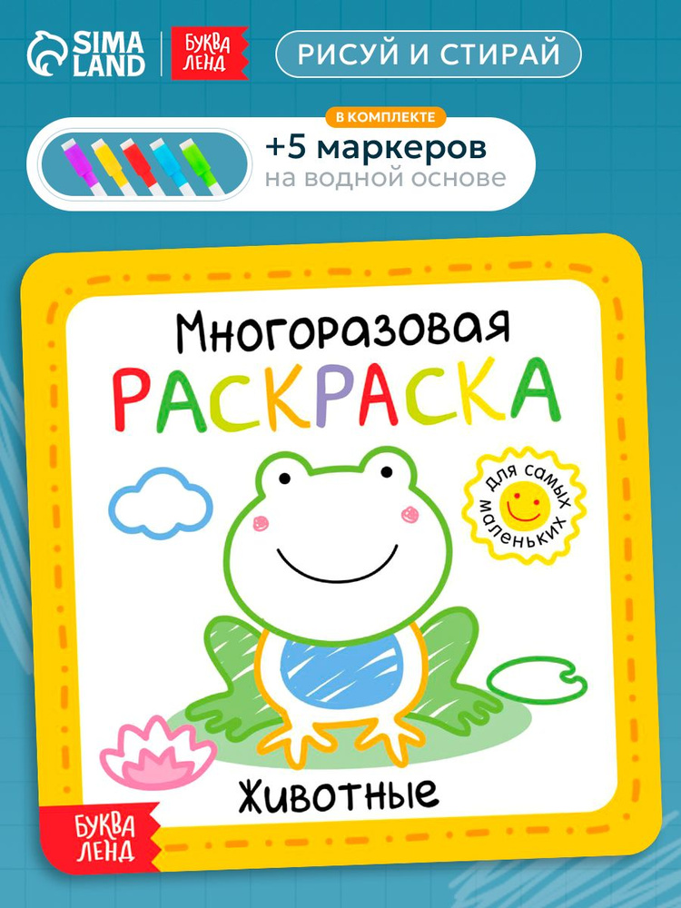 Раскраска для малышей, Буква-Ленд, "Животные", многоразовая раскраска, 5 маркеров #1