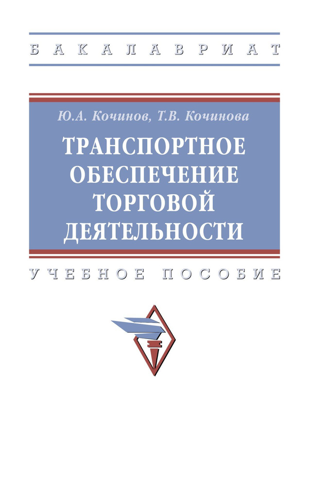 Транспортное обеспечение торговой деятельности. Учебное пособие. Для вузов | Кочинов Юрий Александрович, #1