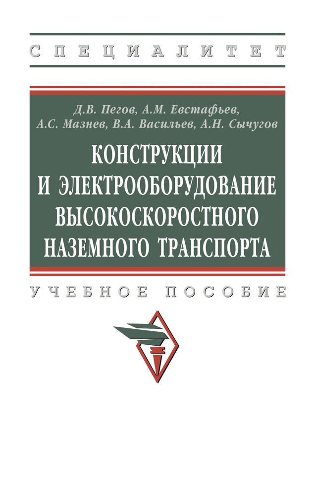 Конструкции и электрооборудование высокоскоростного наземного транспорта. Учебное пособие. Для вузов #1