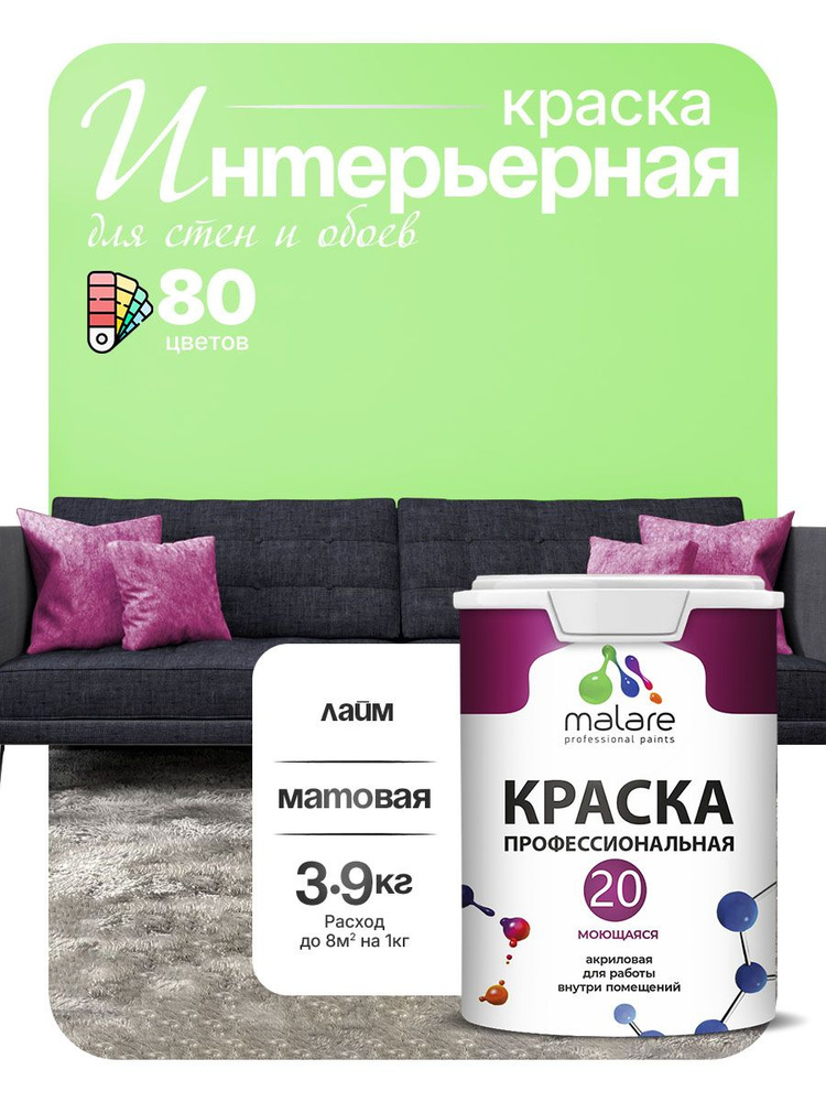 Акриловая краска для стен и обоев Malare Euro №20 моющаяся интерьерная, без запаха быстросохнущая, матовая, #1