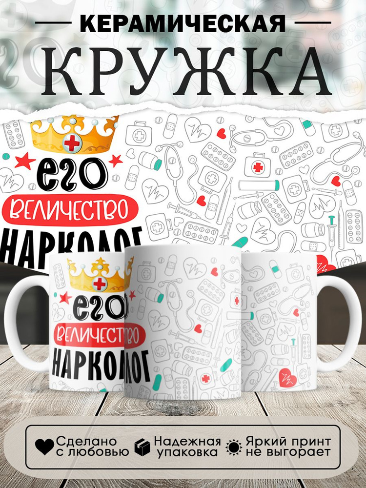 Кружка, Его величество Нарколог, 330мл, в белой подарочной коробке #1