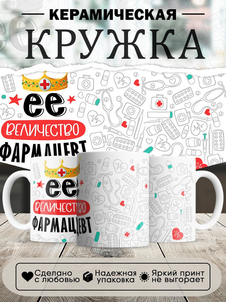 Кружка, Ее величество Фармацевт, 330мл, в белой подарочной коробке #1