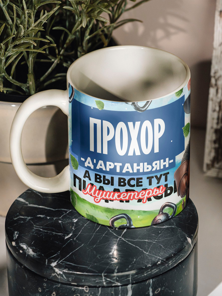 Кружка "Прохор Д'артаньян", 330 мл, 1 шт #1