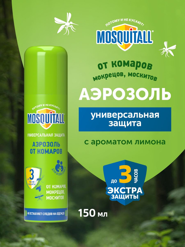 Средство от комаров и москитов спрей для тела Mosquitall Универсальная защита 150 мл #1