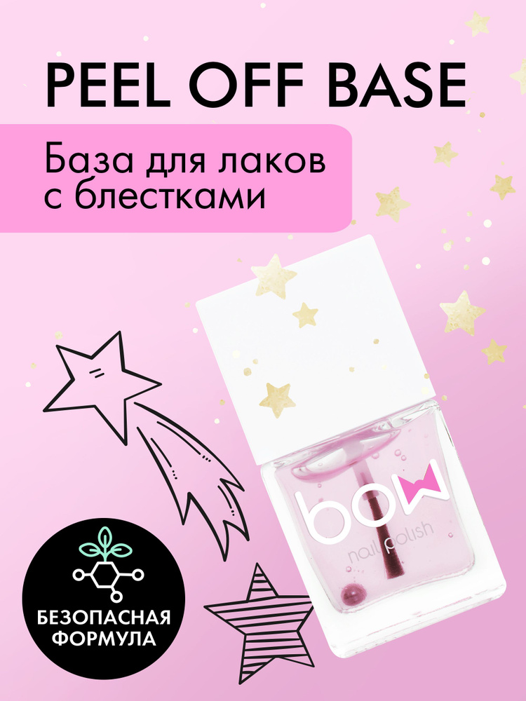 База под лаки "Peel Off Base Coat", 11 мл. #1