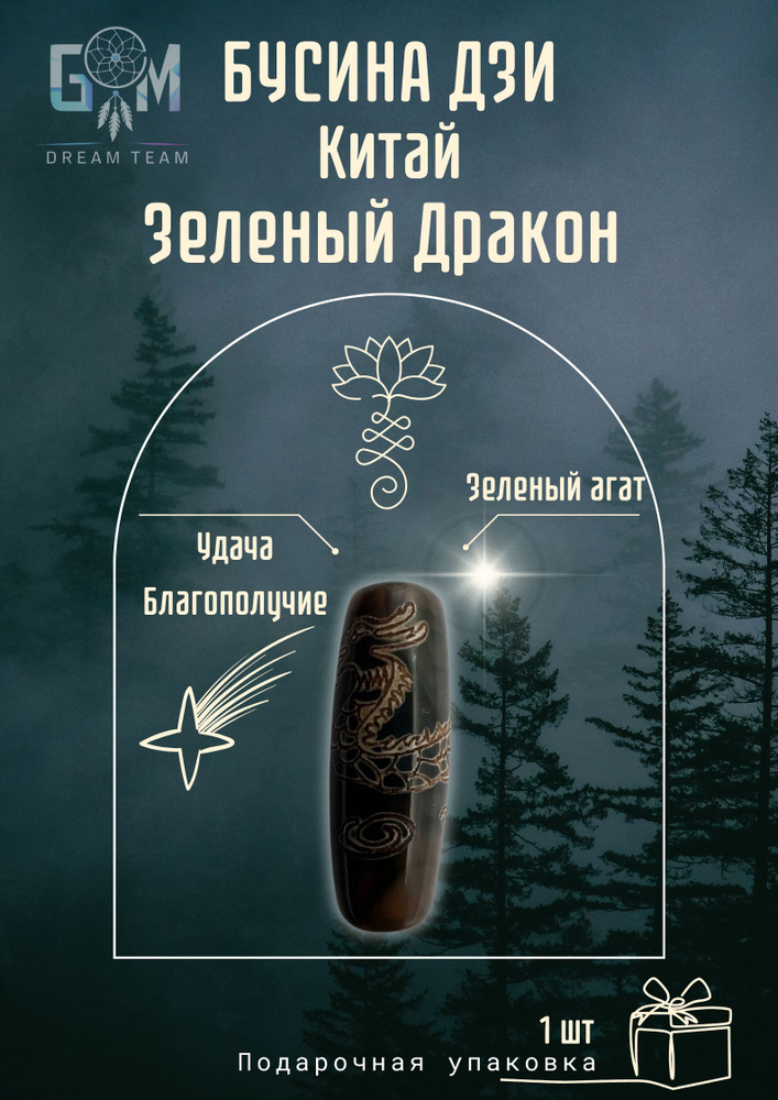 Бусина Дзи #1