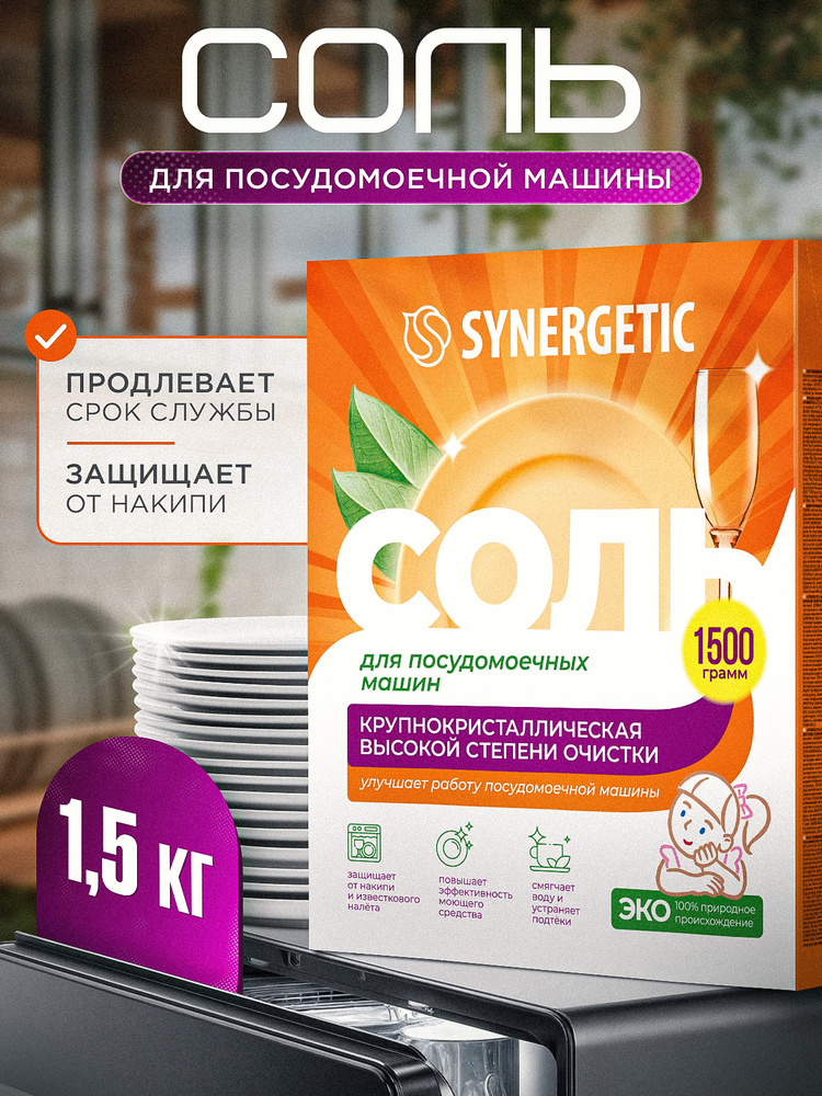 Соль для посудомоечной машины SYNERGETIC 1,5 кг высокой степени очистки, природного происхождения, натуральная #1