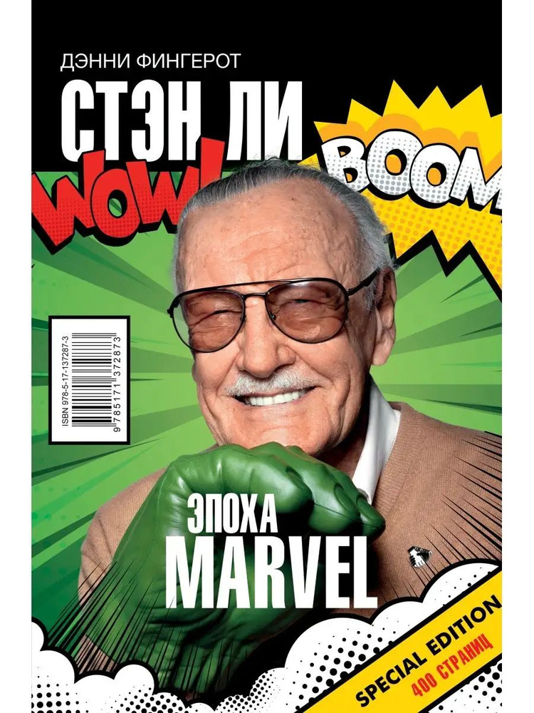 Стэн Ли. Эпоха Marvel #1