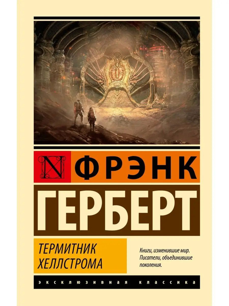 Термитник Хеллстрома | Герберт Фрэнк #1