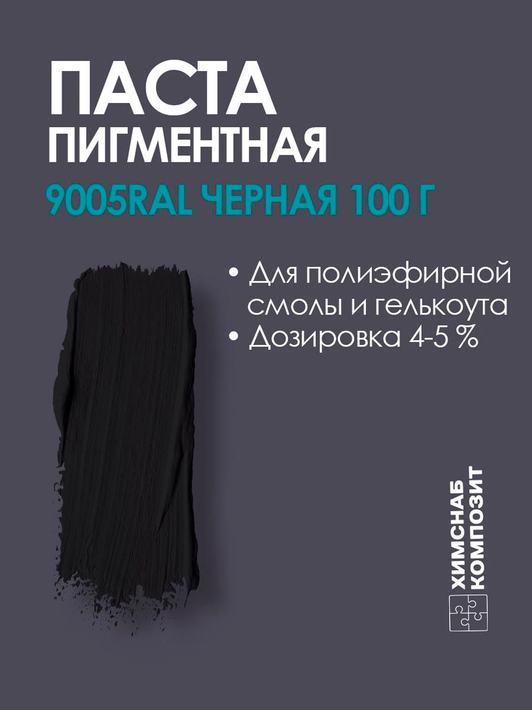 Пигментная паста, краситель для полиэфирной смолы и гелькоута, 9005RAL черная CSC 100 г #1