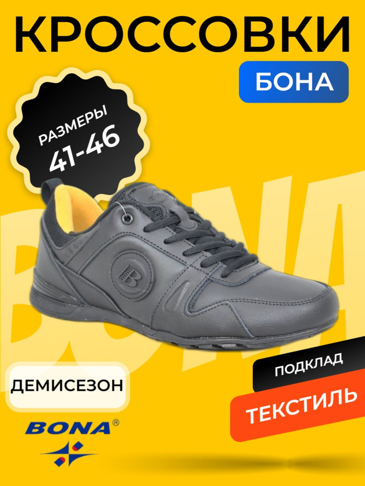 Кроссовки BONA #1