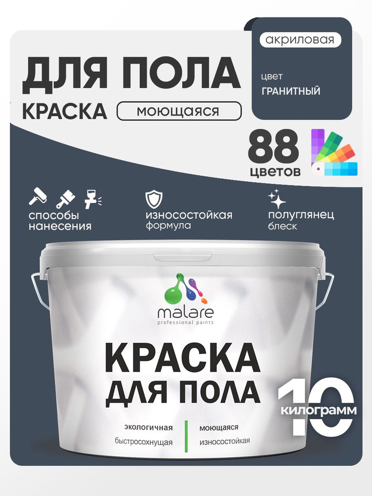 Краска для пола акриловая Malare эмаль для бетонных полов по дереву/ износостойкая без запаха, быстросохнущая #1