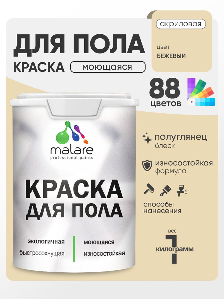 Краска для пола акриловая Malare эмаль для бетонных полов по дереву/ износостойкая без запаха, быстросохнущая #1