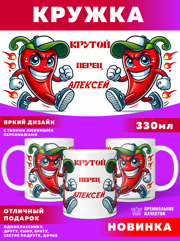 Кружка Крутой Перец Алексей #1