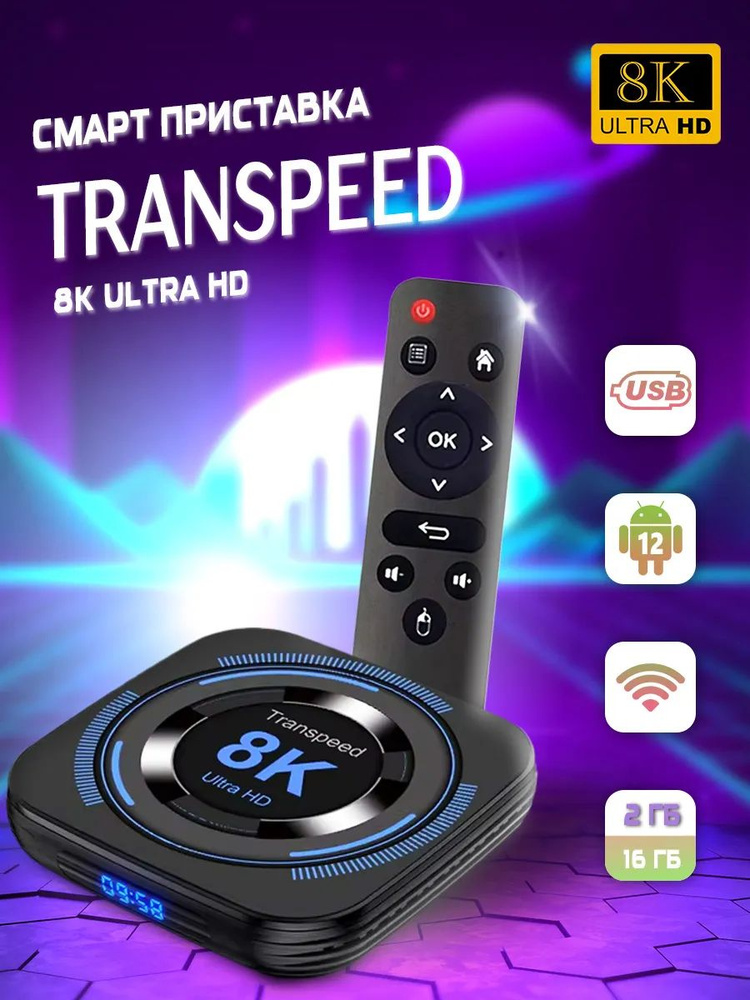 トランススピードAndroid 13.0搭載 8K TV BOX Медиаплеер transpeed 8k/*, HDMI, RJ-45 Ethernet, USB, черный