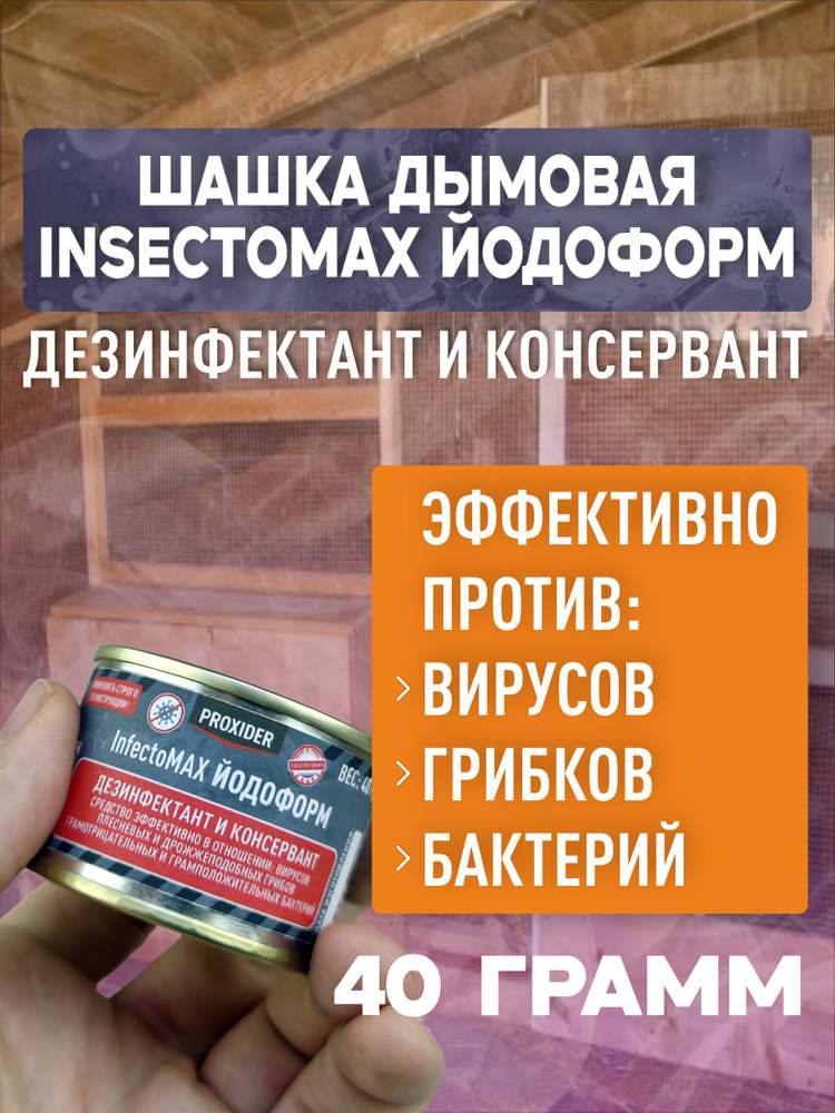 Средство InfectoMAX Йодоформ 40г для дезинфекции курятника, теплиц, животноводческих, птицеводческих #1