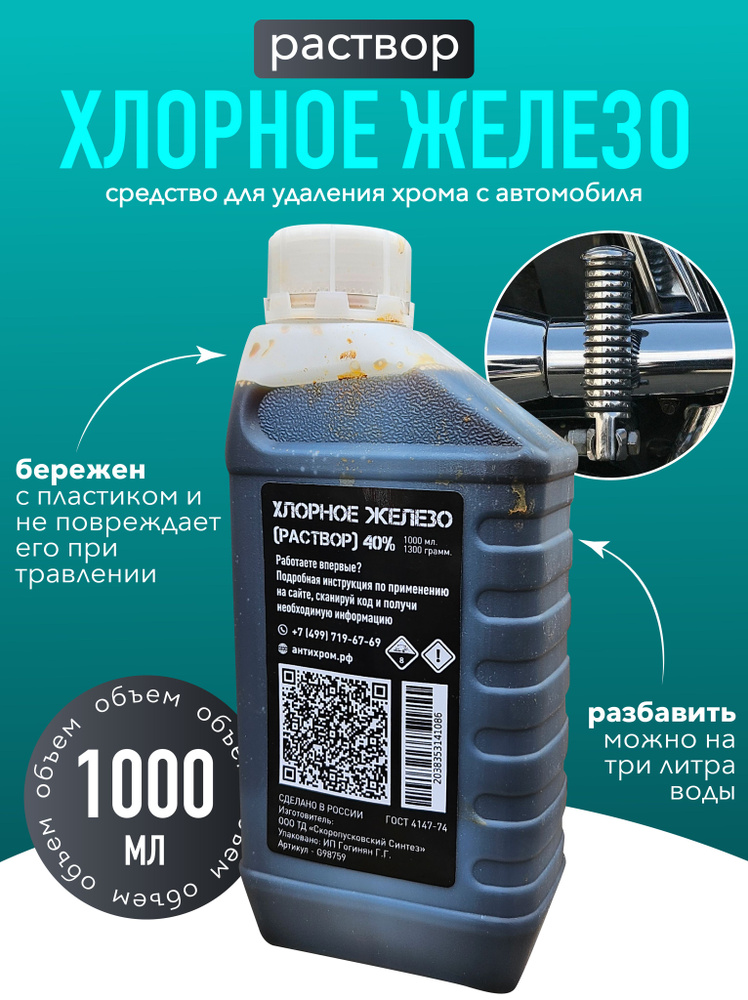 Хлорное железо (жидкое) - 1000 мл. / Средство для снятия хрома с пластика #1