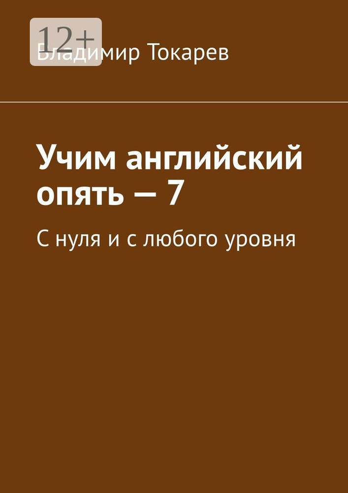 Учим английский опять - 7. С нуля и с любого уровня | Токарев Владимир #1