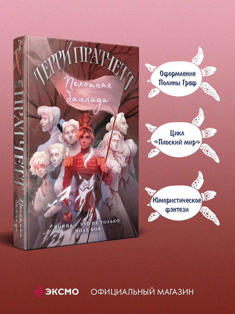 Пехотная баллада | Пратчетт Терри #1