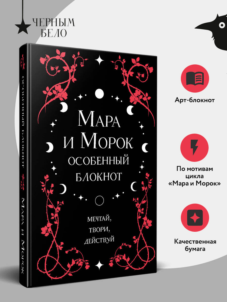 Мара и Морок. Особенный блокнот #1