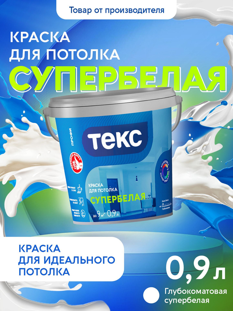 Краска Текс Для потолка супербелая ПРОФИ 0,9л #1