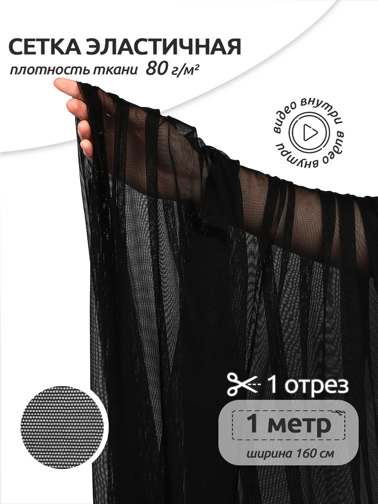 Ткань для шитья Сетка эластичная/стрейч 80 г/м2, 1,6 м х 1 м для рукоделия и пошива нижнего белья/боди #1
