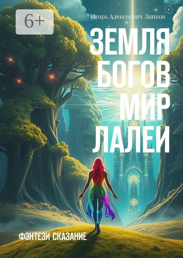 Земля Богов: Мир Лалеи. Фэнтези сказание #1