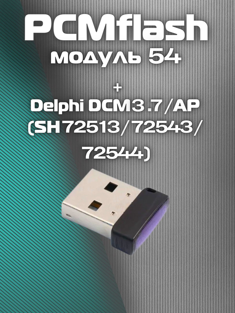 PCMflash-Модуль 54 #1