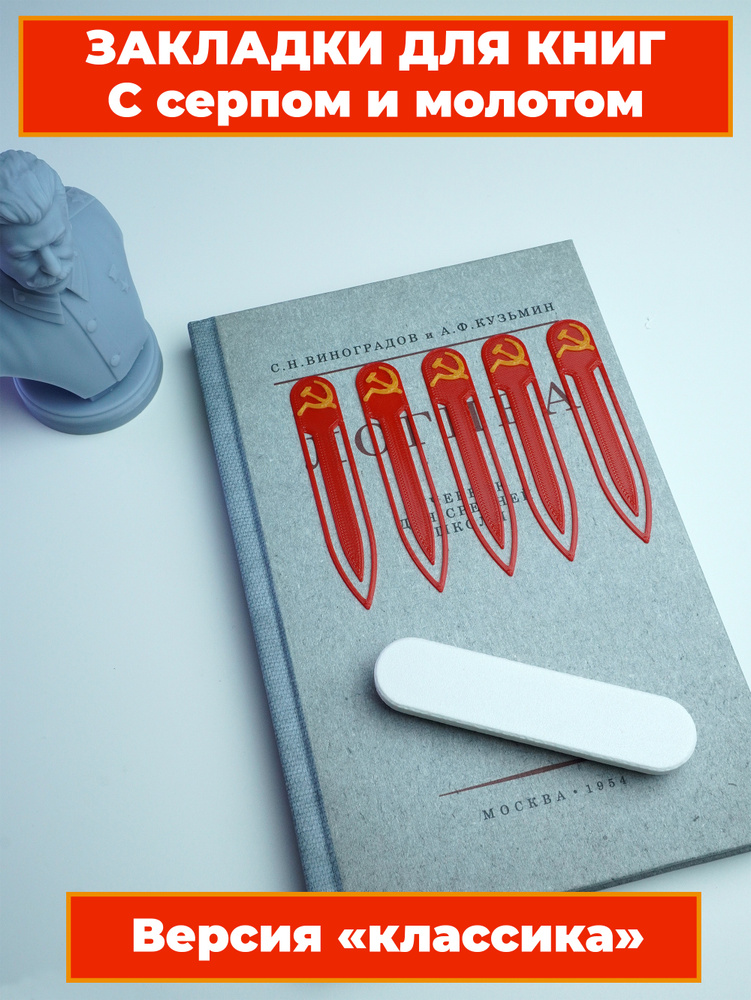 Закладки для книг в стиле СССР "Классика" #1