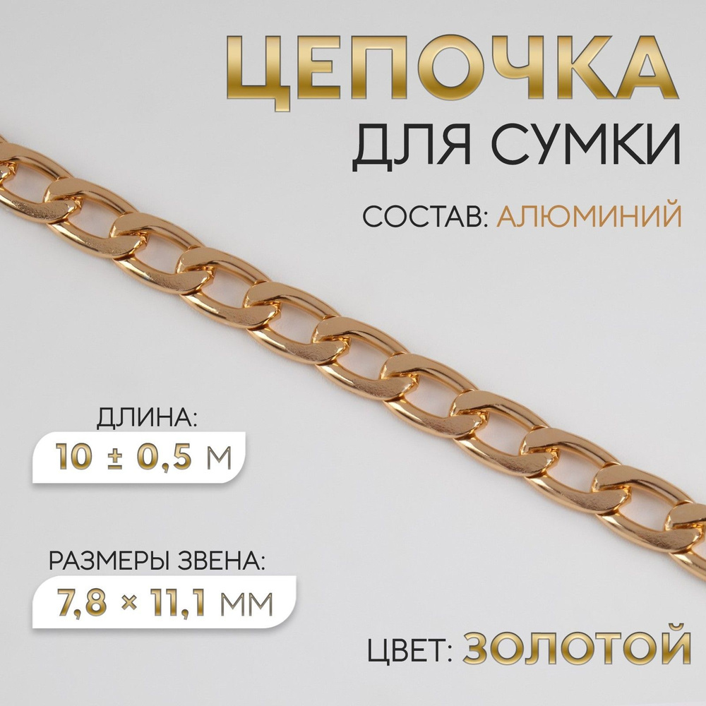 Цепочка для сумки, плоская, 10 +/- 0,5 м, цвет золотой #1