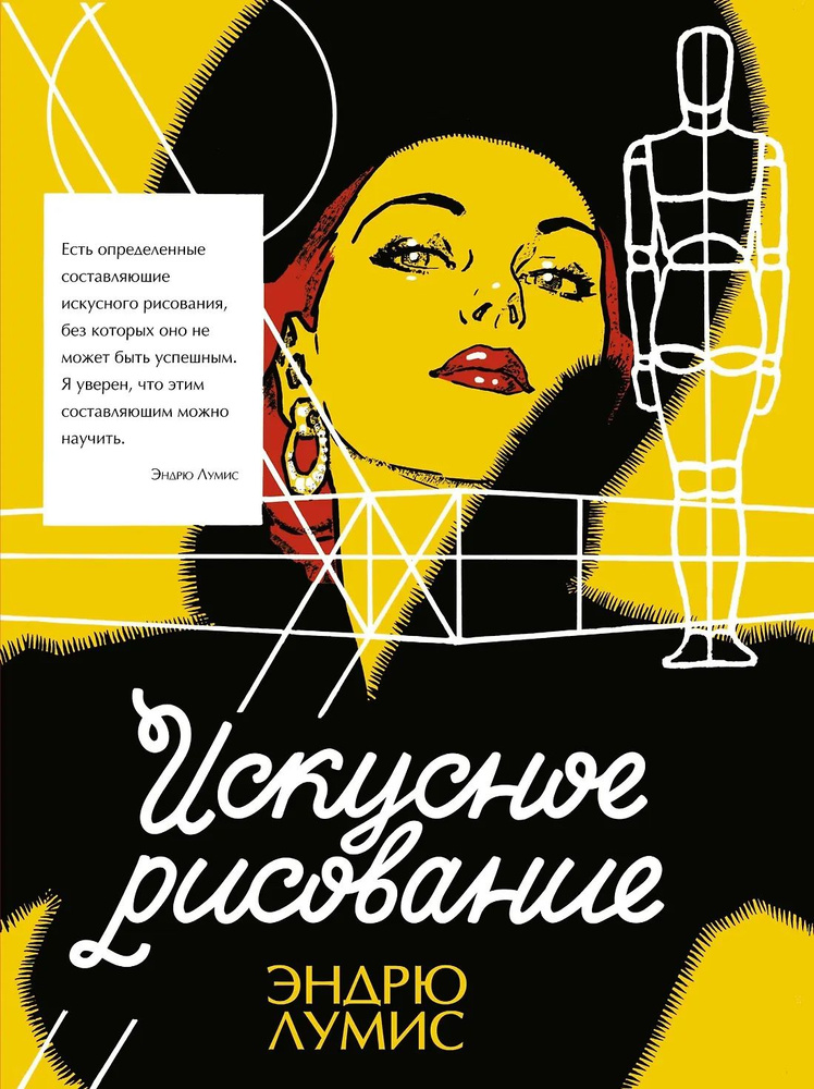 Искусное рисование | Лумис Эндрю #1