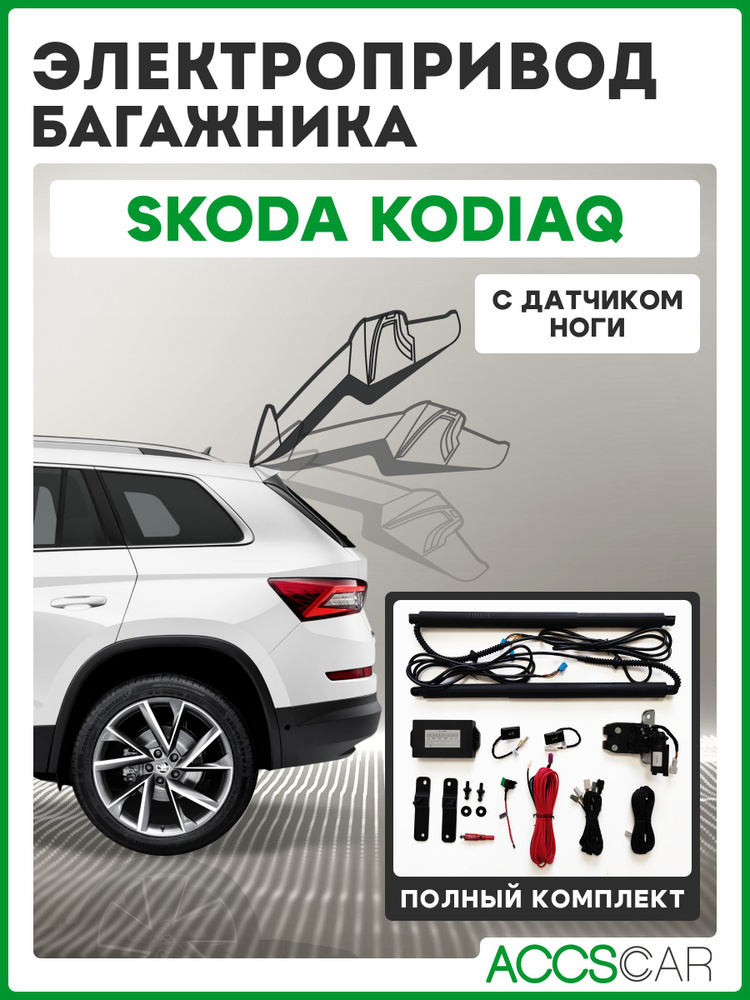 Электропривод багажника Skoda Kodiaq I с сенсором ноги #1