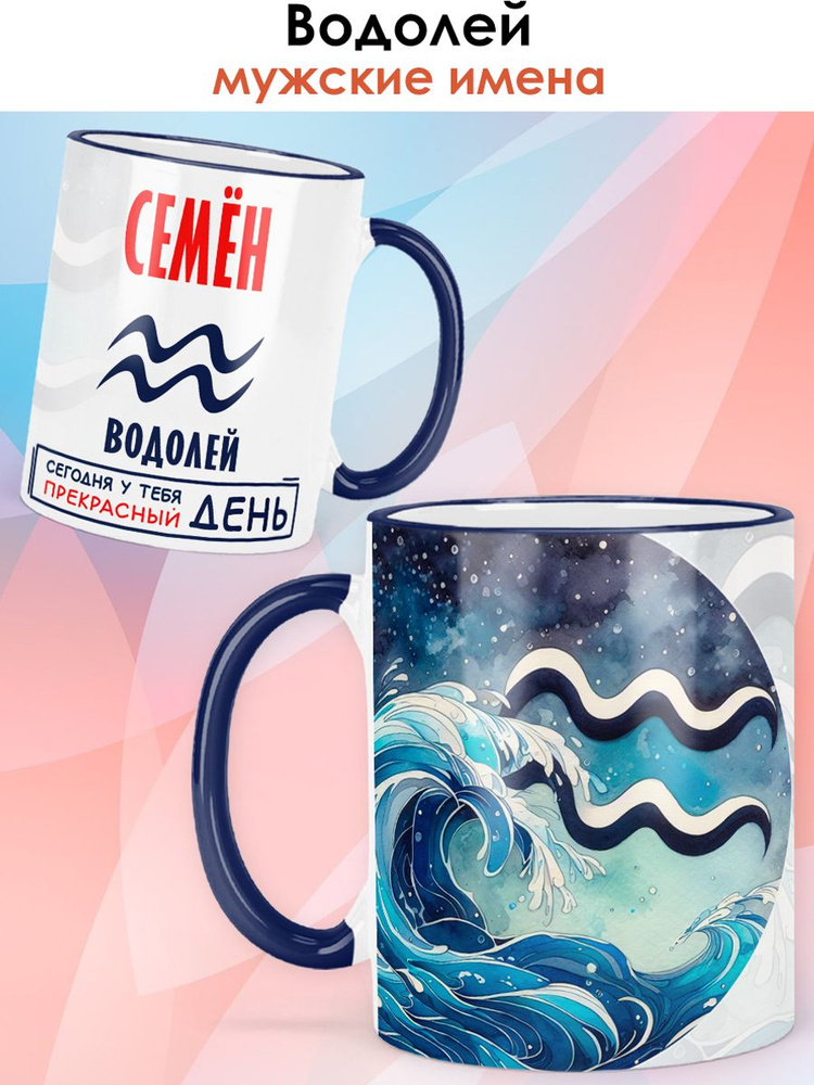 print LOOK / Кружка с именем Семен "Знак зодиака Водолей - Прекрасный день" бокал для чая и для кофе #1