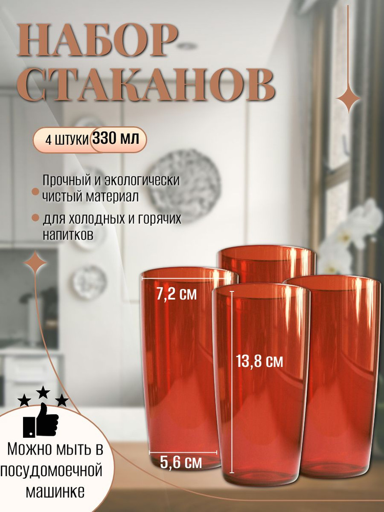 Бокалы 330 мл. для многоразового использования из Поликарбоната (плотного пластика) (КРАСНЫЙ 4 ШТУКИ) #1
