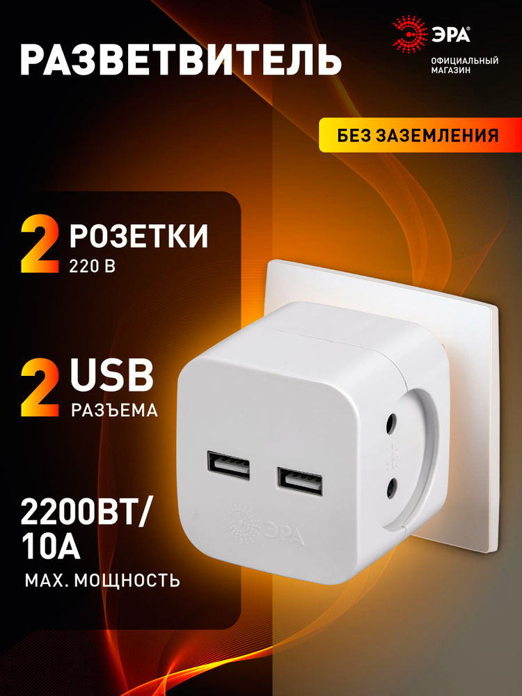 Разветвитель электрический, тройник ЭРА на 2 розетки + 2USB, быстрая зарядка, 10А белый #1