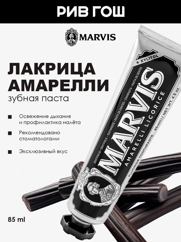 MARVIS Зубная паста Лакрица Амарелли, 85 мл #1