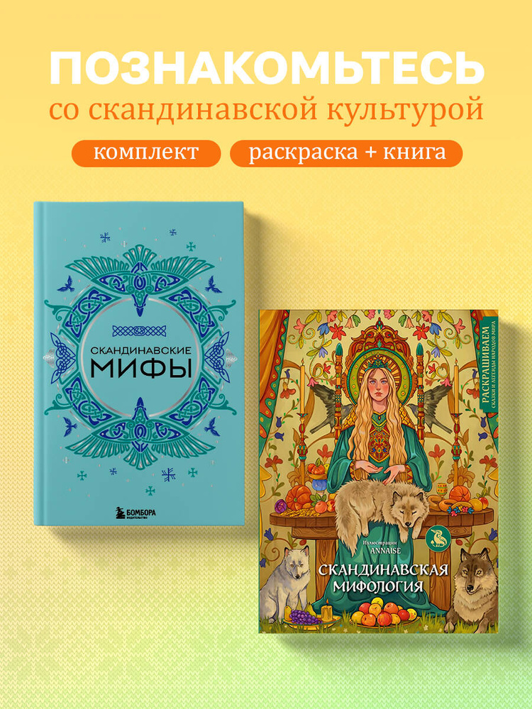 Комплект из книги и раскраски. Скандинавские мифы #1